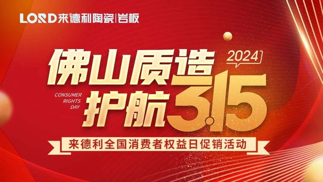 首站告捷！来德利315消费者权益日促销活动圆满结束！