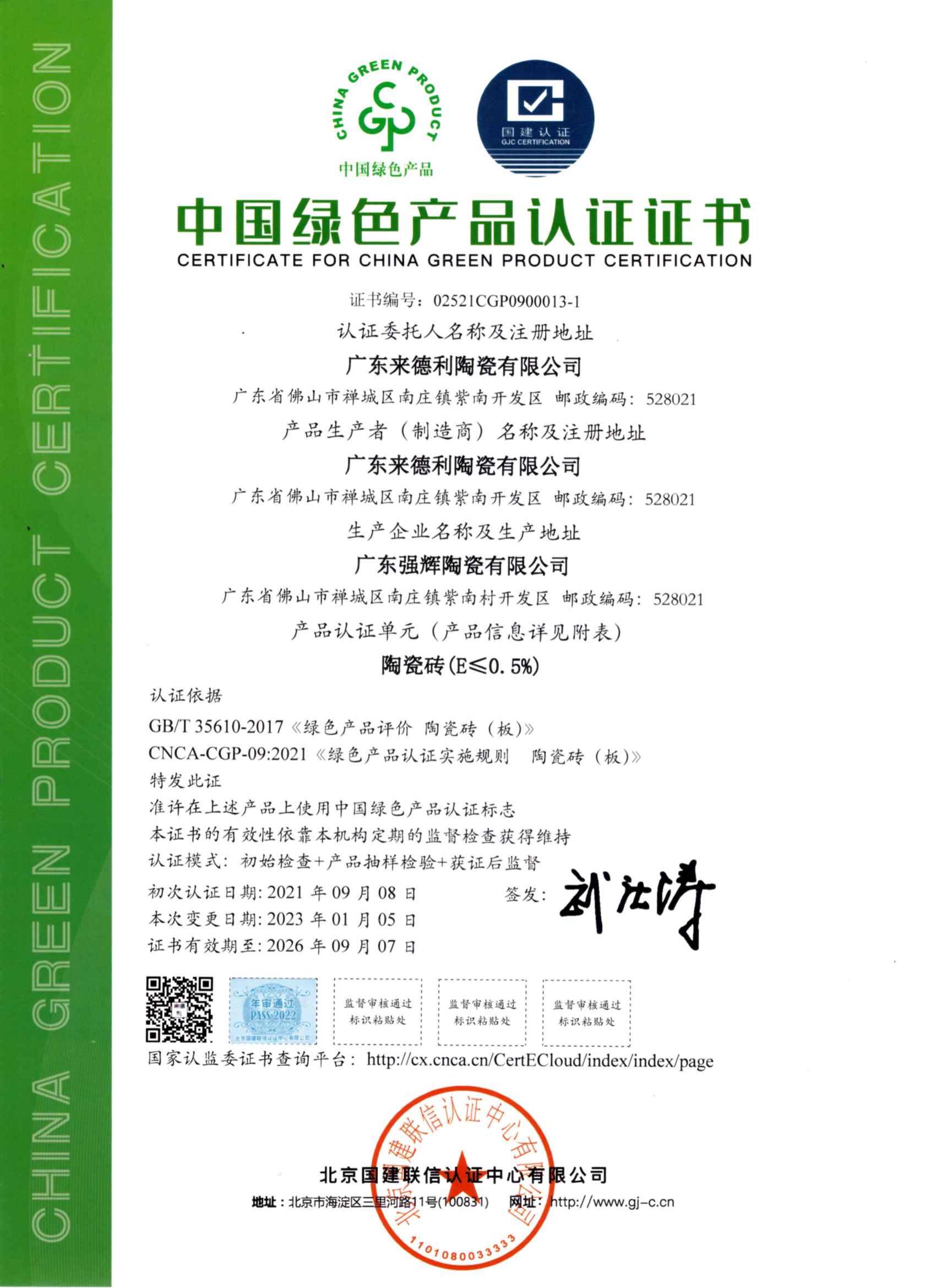 中国绿色产品认证