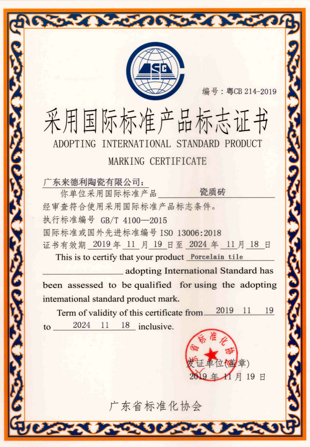 采用国际标准产品证书