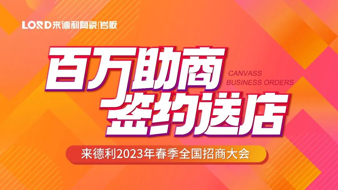 百万助商·签约送店 | 来德利2023年首场招商直播圆满结束